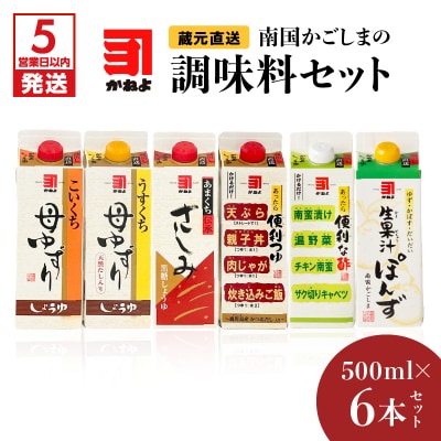 【5営業日以内に発送】「かねよみそしょうゆ」南国かごしまの調味料セット　K058-012