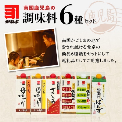 【5営業日以内に発送】「かねよみそしょうゆ」南国かごしまの調味料セット　K058-012