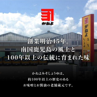 【5営業日以内に発送】「かねよみそしょうゆ」南国かごしまの調味料セット　K058-012