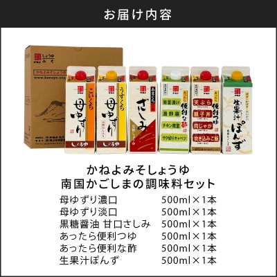 【5営業日以内に発送】「かねよみそしょうゆ」南国かごしまの調味料セット　K058-012