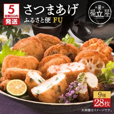 【5営業日以内に発送】揚立屋さつまあげ ふるさと便 FU　K197-002