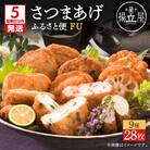 【5営業日以内に発送】揚立屋さつまあげ ふるさと便 FU　K197-002