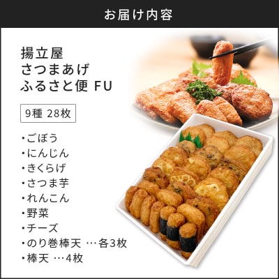 【5営業日以内に発送】揚立屋さつまあげ ふるさと便 FU　K197-002