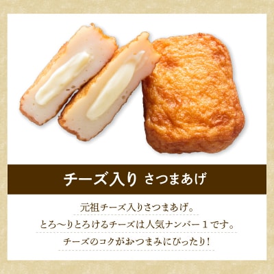 【5営業日以内に発送】揚立屋さつまあげ ふるさと便 チーズ入り　K197-004