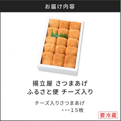 【5営業日以内に発送】揚立屋さつまあげ ふるさと便 チーズ入り　K197-004