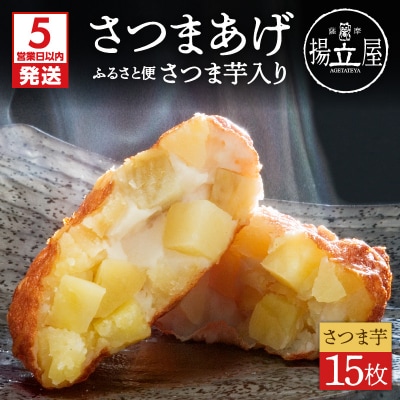 【5営業日以内に発送】揚立屋さつまあげ ふるさと便 さつま芋入り　K197-005