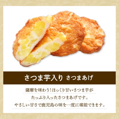 【5営業日以内に発送】揚立屋さつまあげ ふるさと便 さつま芋入り　K197-005