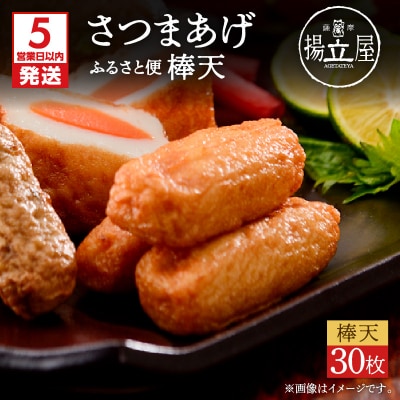 【5営業日以内に発送】揚立屋さつまあげ ふるさと便 棒天　K197-006