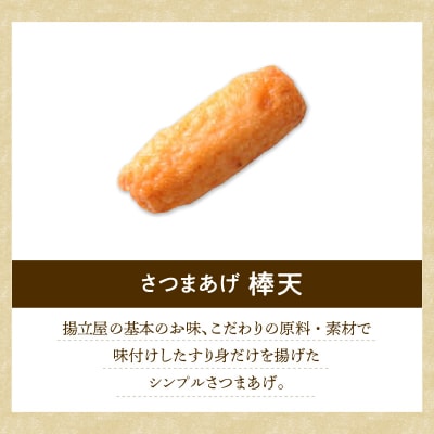 【5営業日以内に発送】揚立屋さつまあげ ふるさと便 棒天　K197-006