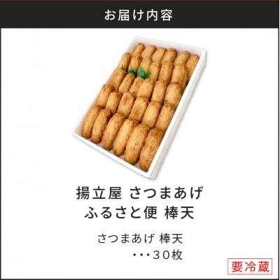 【5営業日以内に発送】揚立屋さつまあげ ふるさと便 棒天　K197-006