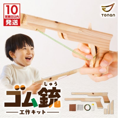 【10営業日以内に発送】ゴム銃 工作キット 　K180-004