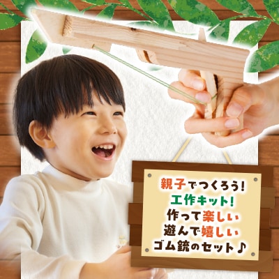 【10営業日以内に発送】ゴム銃 工作キット 　K180-004