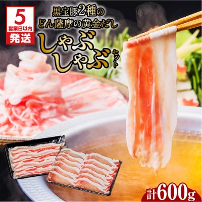【5営業日以内に発送】黒宝豚2種の黄金だししゃぶしゃぶセット計600g　K227-003_01