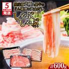 【5営業日以内に発送】黒宝豚2種&黒牛の黄金だししゃぶしゃぶセット計600g　K227-004_01