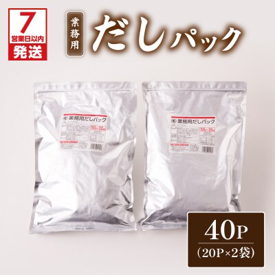 【7営業日以内に発送】業務用だしパック50g×20P 2袋セット　K233-006_01