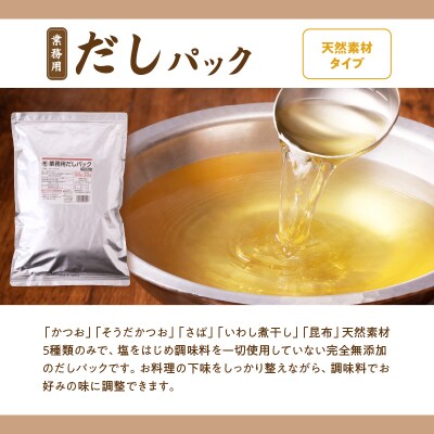 【7営業日以内に発送】業務用だしパック2種 詰め合わせ　K233-007