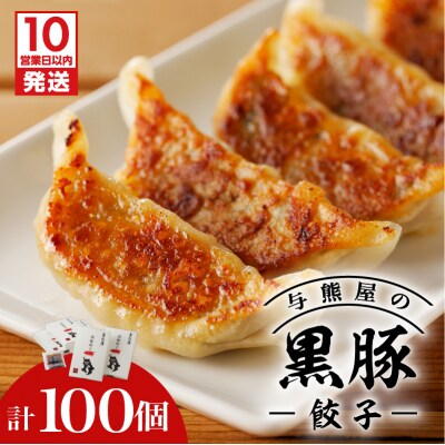 【10営業日以内に発送】与熊屋の黒豚餃子　K191-001