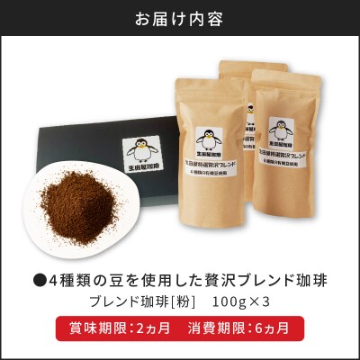 【5営業日以内に発送】4種類の豆を使用した贅沢ブレンド珈琲(粉)　K186-001_02