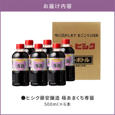 【5営業日以内に発送】ヒシク藤安醸造 極あまくち専醤　500ml×6本　K026-002_01