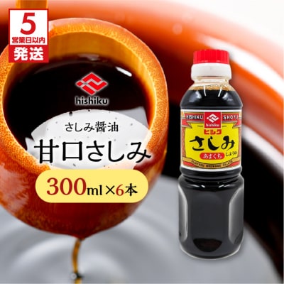 【5営業日以内に発送】ヒシク藤安醸造 甘口さしみ　300ml×6本　K026-005_01