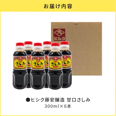 【5営業日以内に発送】ヒシク藤安醸造 甘口さしみ　300ml×6本　K026-005_01