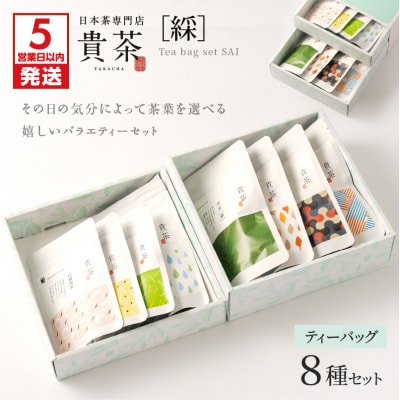 【5営業日以内に発送】日本茶専門店【貴茶-TAKACHA】ティーバッグ8種セット　K068-002