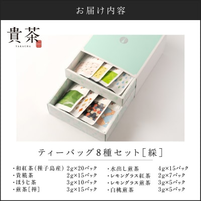 【5営業日以内に発送】日本茶専門店【貴茶-TAKACHA】ティーバッグ8種セット　K068-002