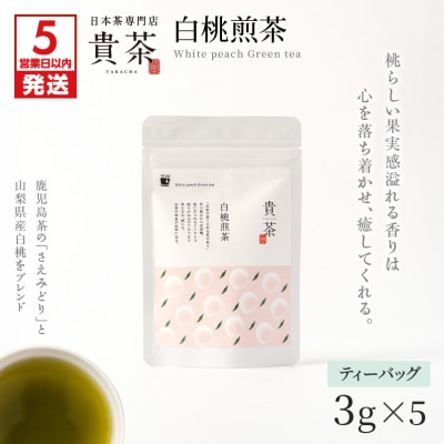 【5営業日以内に発送】日本茶専門店【貴茶-TAKACHA】白桃煎茶 ティーバッグ　　K068-025