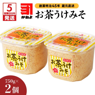 【5営業日以内に発送】「かねよみそしょうゆ」お茶うけみそ750g×2　K058-017