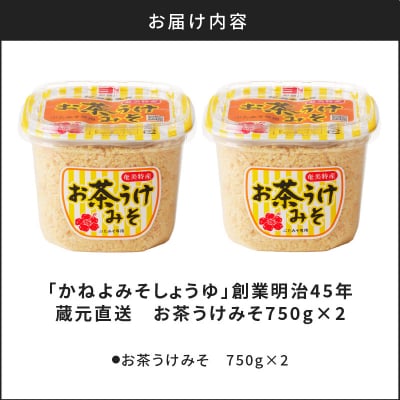 【5営業日以内に発送】「かねよみそしょうゆ」お茶うけみそ750g×2　K058-017