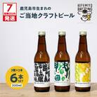 【7営業日以内に発送】鹿児島市生まれのご当地クラフトビール6本セット　K203-001