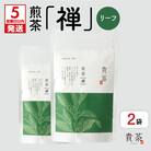 【5営業日以内に発送】【貴茶-TAKACHA】煎茶[禅] リーフ 200g　K068-019