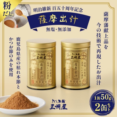 【5営業日以内に発送】だし本舗三州屋 薩摩出汁 2缶セット　K279-003