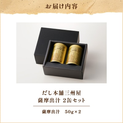 【5営業日以内に発送】だし本舗三州屋 薩摩出汁 2缶セット　K279-003