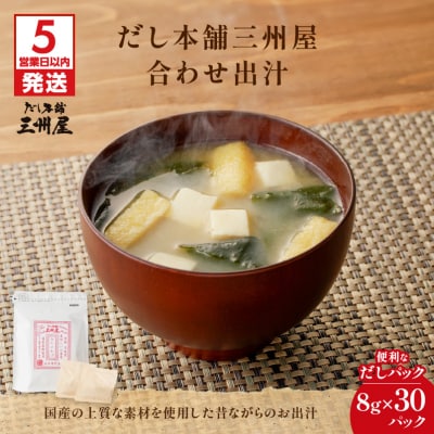 【5営業日以内に発送】だし本舗三州屋・合わせ出汁(8g×30パック)　K279-001