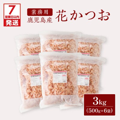 【7営業日以内に発送】【業務用】鹿児島産花かつお500g　6袋セット　K233-011_02