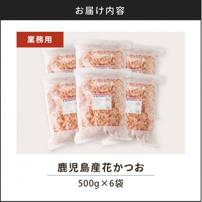 【7営業日以内に発送】【業務用】鹿児島産花かつお500g　6袋セット　K233-011_02