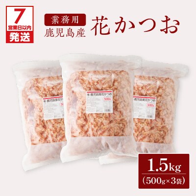 【7営業日以内に発送】【業務用】鹿児島産花かつお500g 3袋セット　K233-011_01