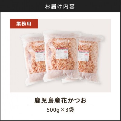 【7営業日以内に発送】【業務用】鹿児島産花かつお500g 3袋セット　K233-011_01