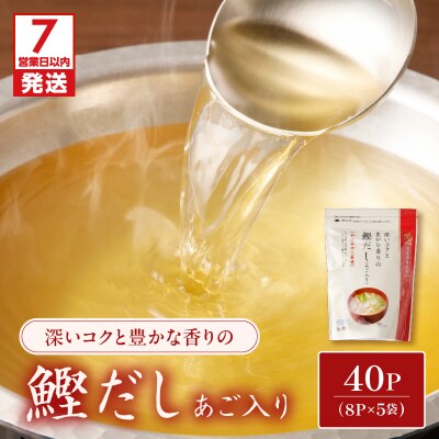 【7営業日以内に発送】鰹だし(あご入り)8g×8P 5袋セット　K233-008
