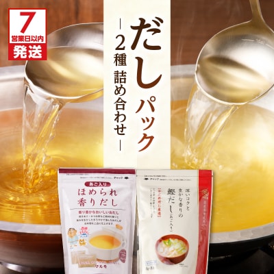 【7営業日以内に発送】だしパック2種 詰め合わせ　K233-009