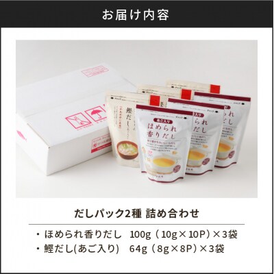 【7営業日以内に発送】だしパック2種 詰め合わせ　K233-009