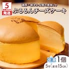 【5営業日以内に発送】ぷるるんチーズケーキ　K300-001