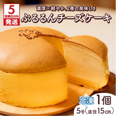 【5営業日以内に発送】ぷるるんチーズケーキ　K300-001