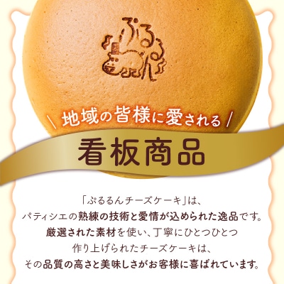 【5営業日以内に発送】ぷるるんチーズケーキ　K300-001