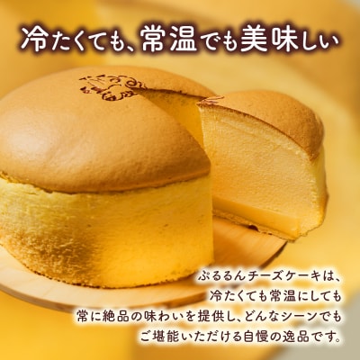 【5営業日以内に発送】ぷるるんチーズケーキ　K300-001