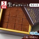 【5営業日以内に発送】生チョコレート スイート　K300-004_01