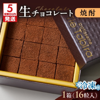 【5営業日以内に発送】生チョコレート 焼酎　K300-004_03