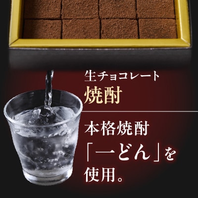 【5営業日以内に発送】生チョコレート 焼酎　K300-004_03