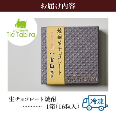 【5営業日以内に発送】生チョコレート 焼酎　K300-004_03